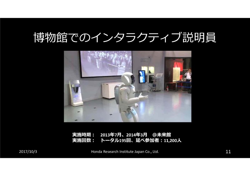 ASIMOによる説明員