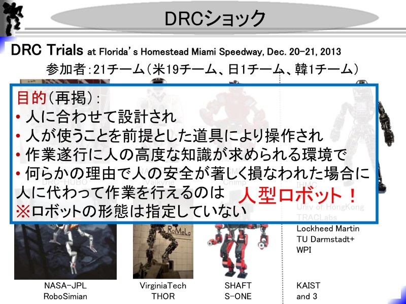 DRCでは多くの人型ロボットがチャレンジした