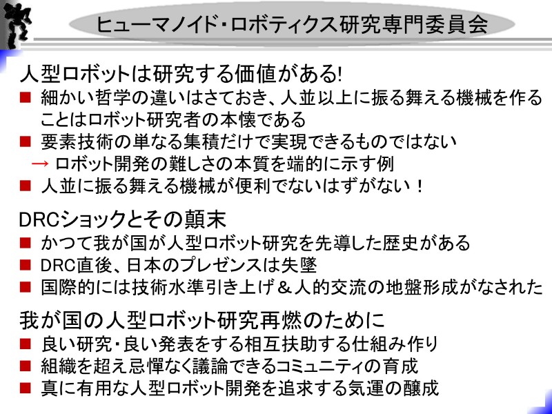 ヒューマノイド・ロボティクス研究専門委員会