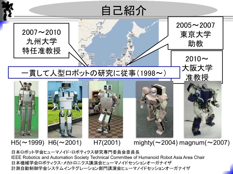 杉原氏が関わってきた人型ロボット