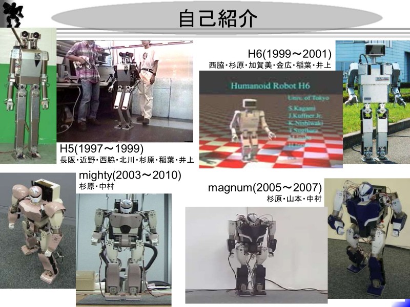 杉原氏が関わってきた人型ロボット