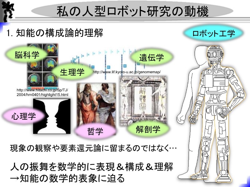 杉原氏の人型ロボット研究の動機