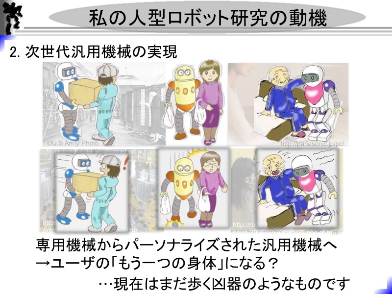 杉原氏の人型ロボット研究の動機