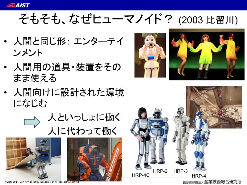 ヒューマノイド開発の理由