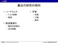 近年のヒューマノイド研究の傾向