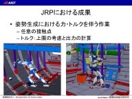 多点接触動作の計画・制御技術が必要