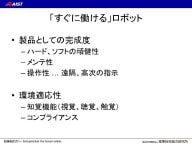すぐに働けるロボットにするために必要なこと