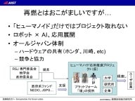 ヒューマノイド応用推進プロジェクトが今後必要となる