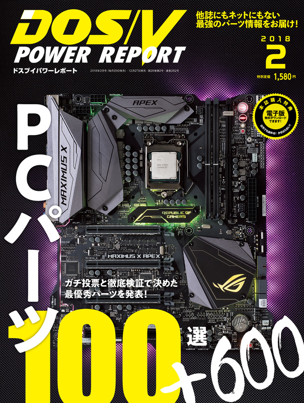 DOS/V POWER REPORT2018年2月号の特集は「PCパーツ100選＋600」