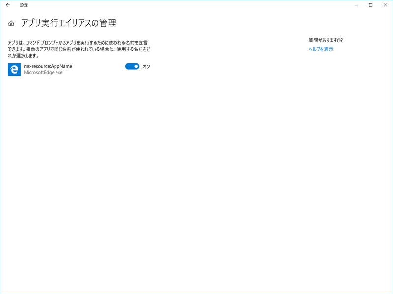 アプリ実行エイリアスの管理