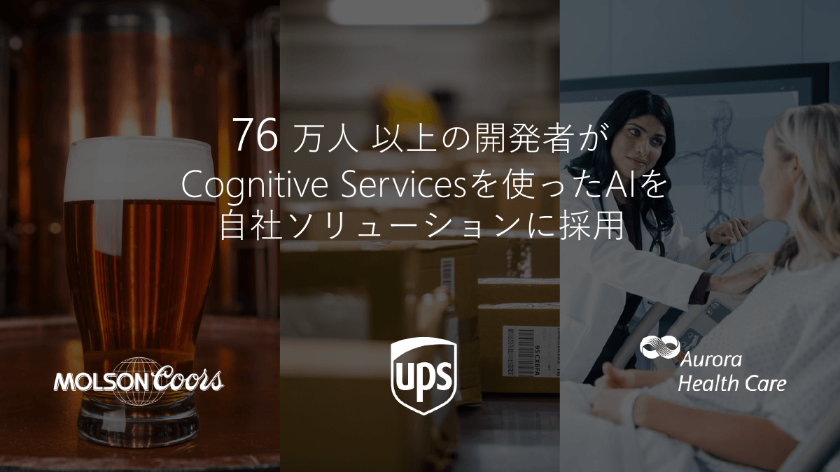76万人以上の開発者がCognitive Servicesを使ったAIを自社ソリューションに採用