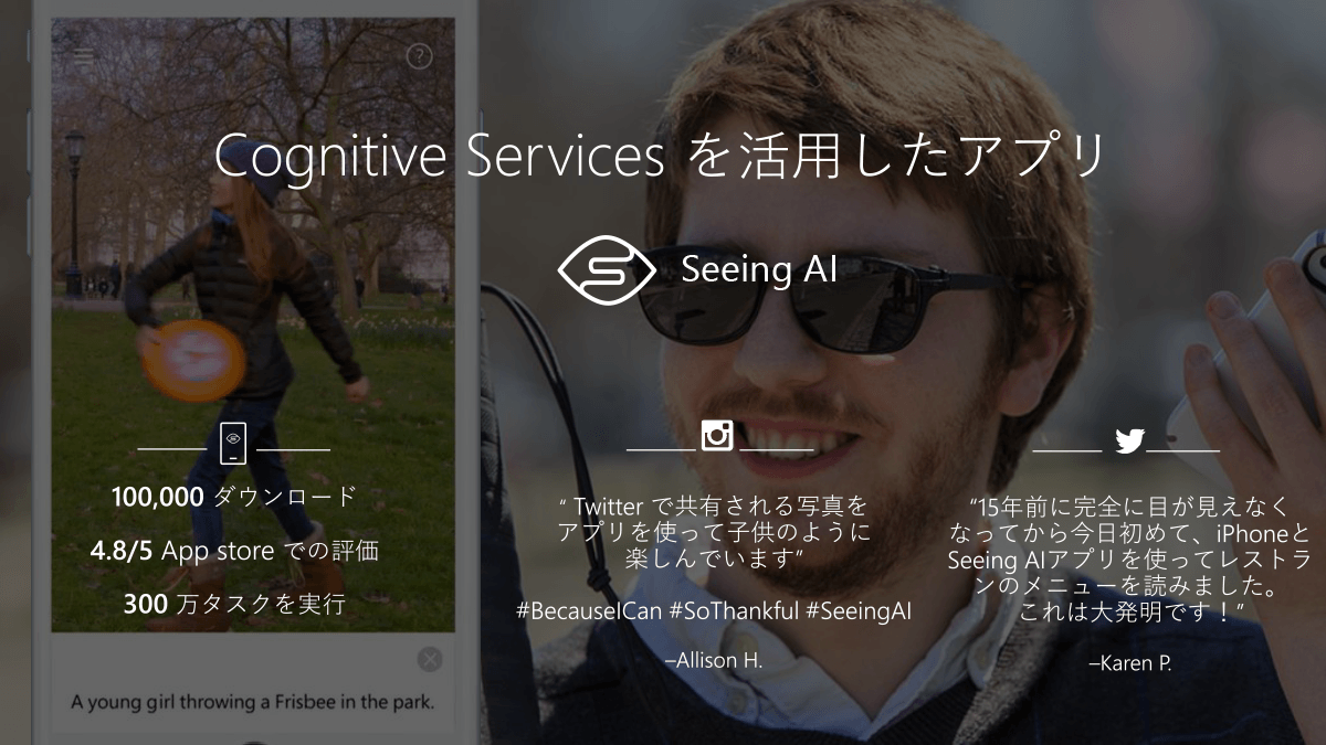 Cognitive Servicesを活用したアプリ「Seeing AI」