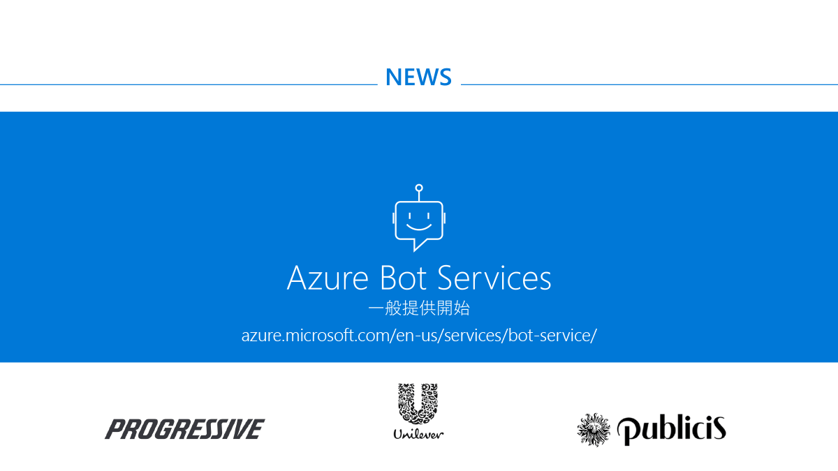 Azure Bot Servicesの一般提供開始
