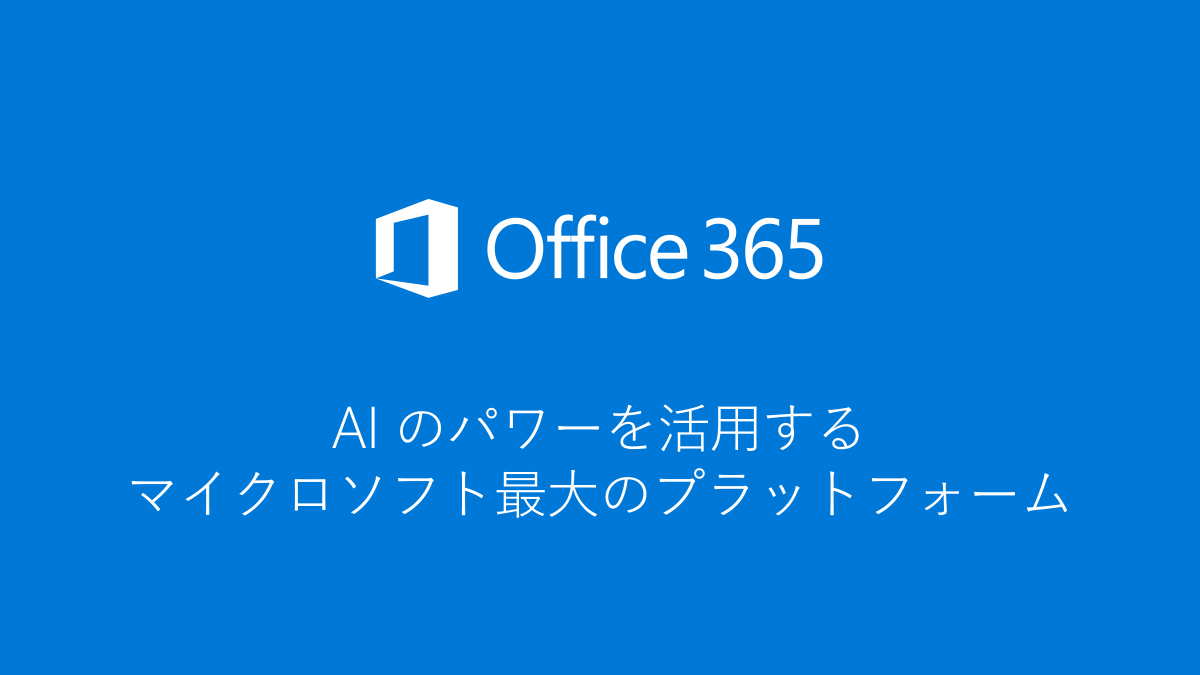 Office 365はAIパワーを活用するMicrosoft最大のプラットフォーム