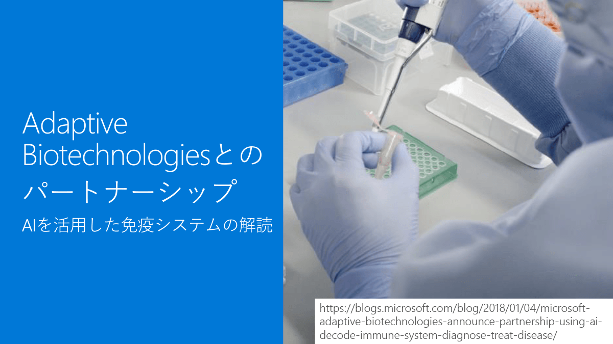 Adaptive Biotechnologiesとのパートナーシップ