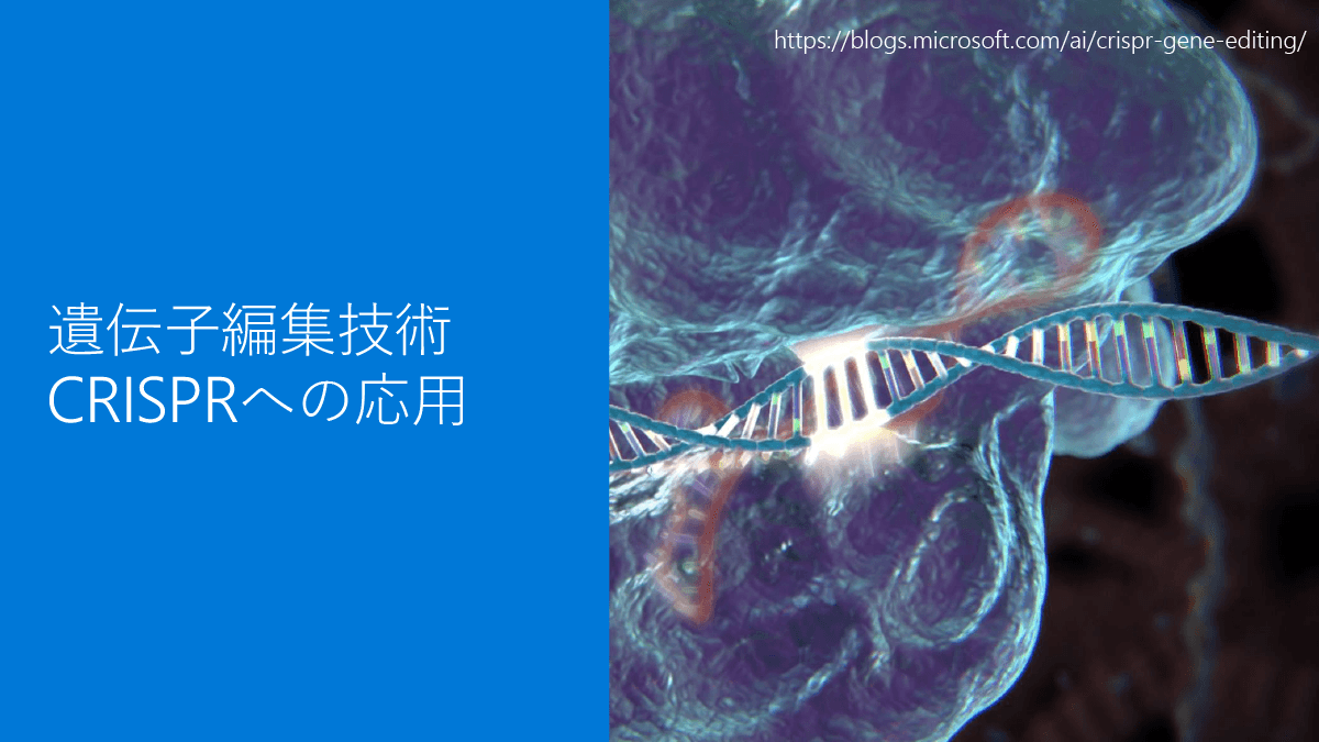 遺伝子編集技術CRISPRにもAIを活用