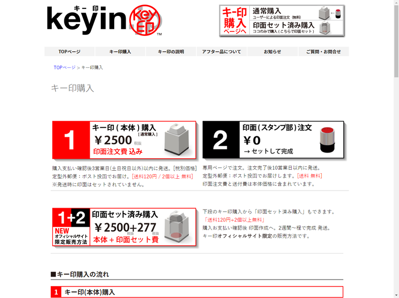 購入方法は、キー本体と印面をセット注文する方法と、キー本体を店頭で購入したのち専用サイトで印面を注文する方法の2通りがある