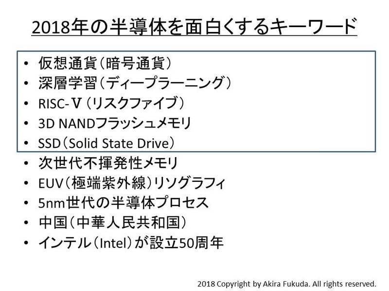 2018年の半導体をおもしろくするキーワード(順不同)
