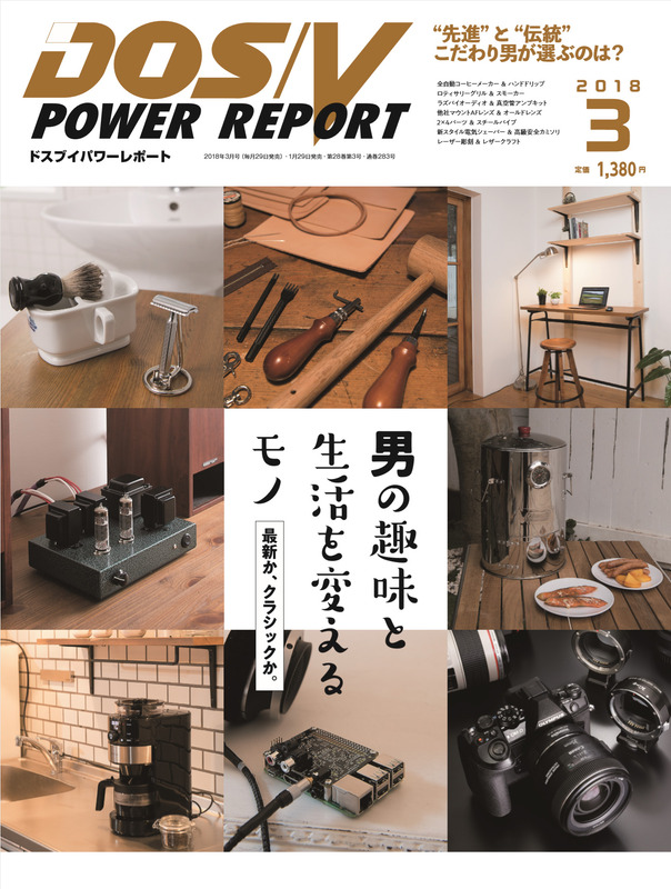 DOS/V POWER REPORT2018年3月号「特集　最新か、クラシックか。 男の趣味と生活を変えるモノ」では、以下のジャンル80ページにわたって取り上げています。
