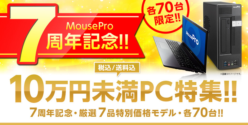 MousePro 7周年記念キャンペーン