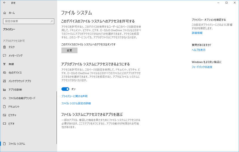 UWPアプリのアクセス権限設定ページ
