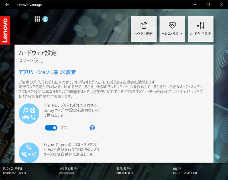 Lenovo Vantage/ハードウェア設定/スマート設定