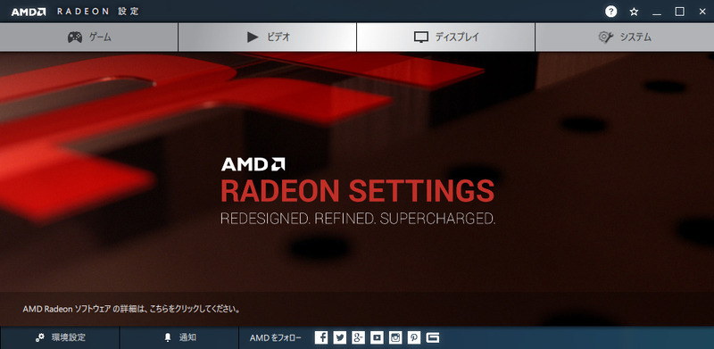 AMD RADEON設定/Home