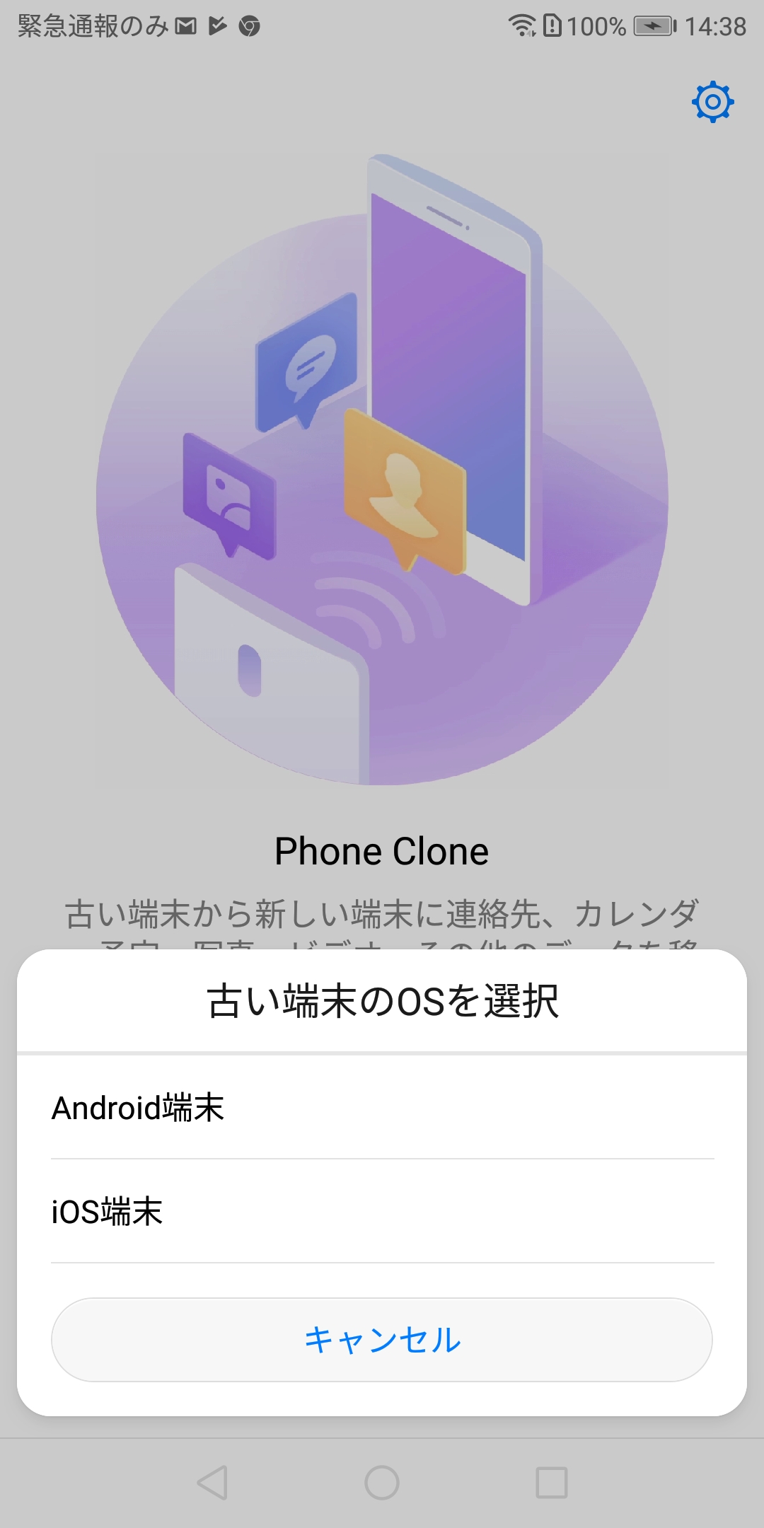 Phone Clone。Android端末かiOS端末か選べる