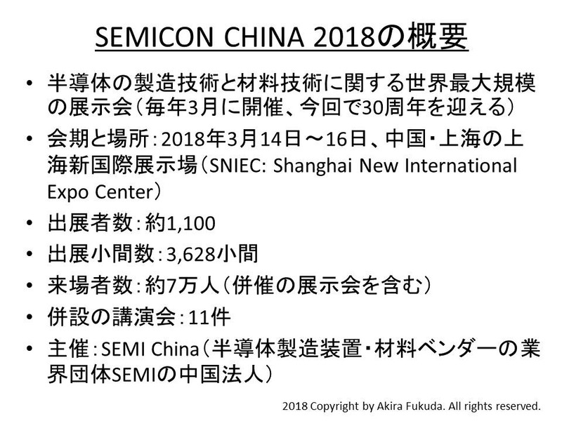 SEMICON CHINA 2018の概要。公表資料を基に筆者がまとめた