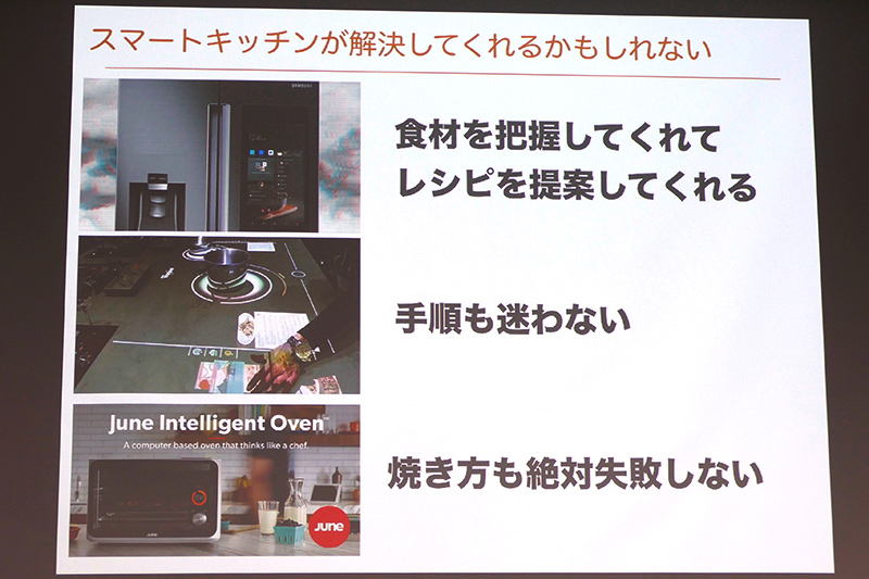 スマートキッチンはマイナスをゼロにしてくれるかもしれない