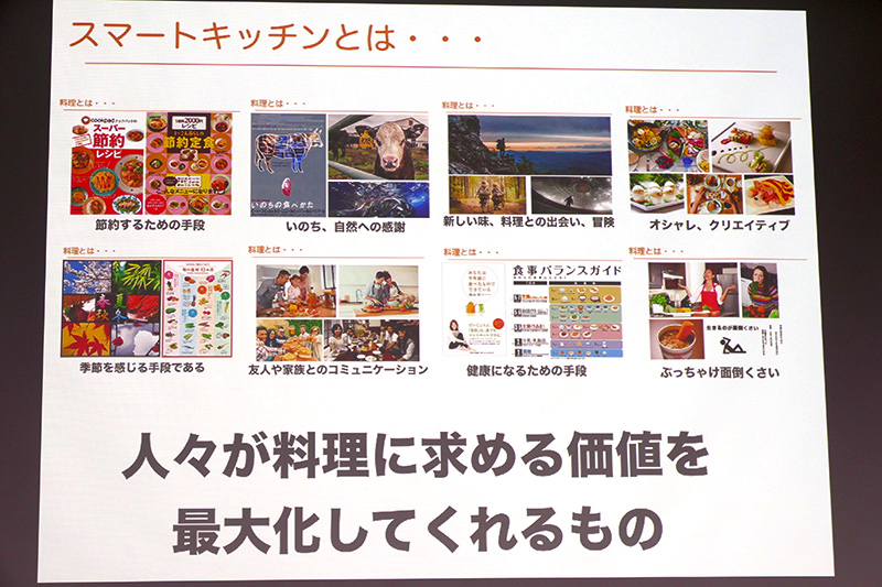 スマートキッチンは人が料理に求める価値を最大化する