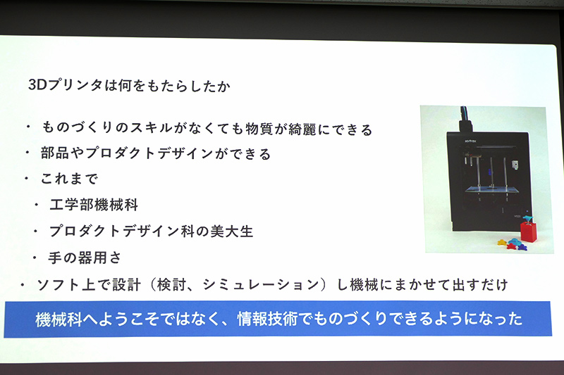 3Dプリンタの意味は情報技術でものづくりができるようになったこと