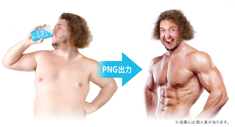 飲むフォトショップの利用前と利用後。ま　っ　た　く　簡　単　だ