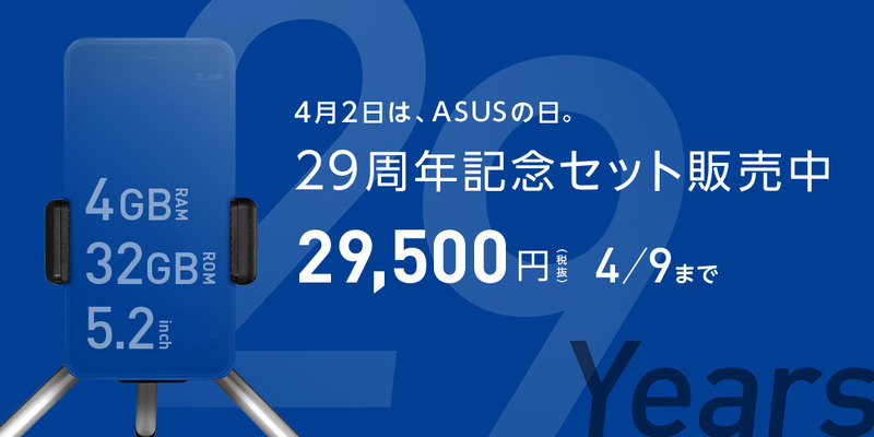 ASUS 29周年記念お楽しみセット