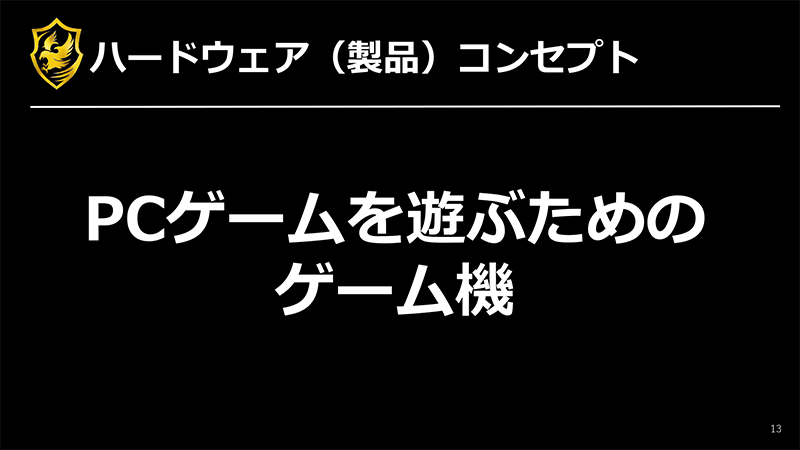「PCゲームを遊ぶためのゲーム機」がコンセプト