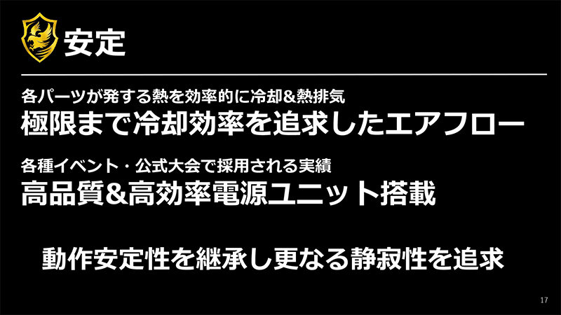 効率的なエアフローと高品質/高効率電源による安定動作
