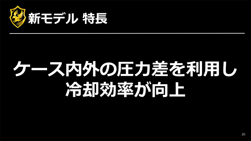 ケース内圧/外圧の差を使って冷却効率向上