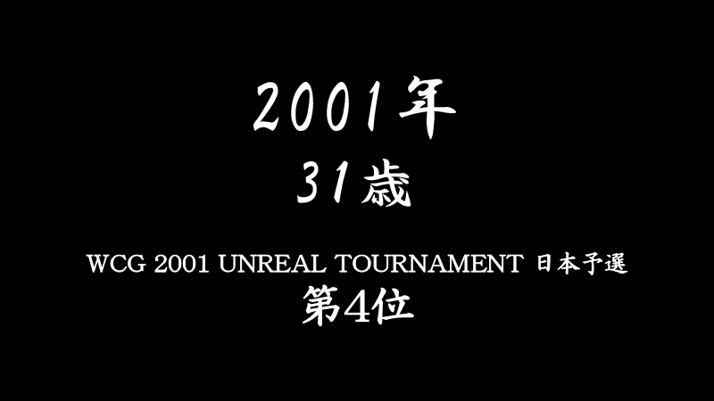 WCG 2001 UNREAL TOURNAMENT 日本予選で第4位に