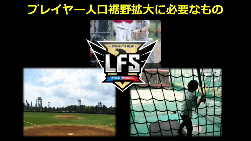 プレイヤー人口の裾野拡大に必要なもの