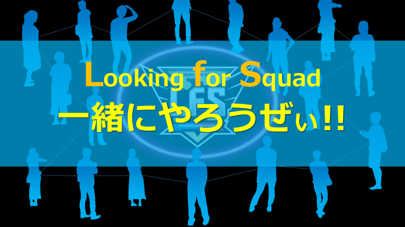 LFSはLooking For Squadの略