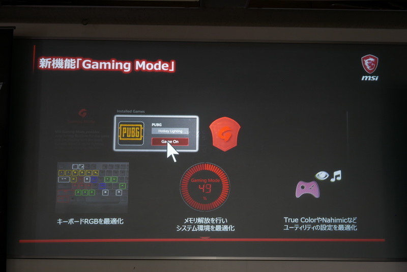 新機能のGaming Modeでは、キーボードイルミネーションの最適化、メモリの自動開放などが行なわれる