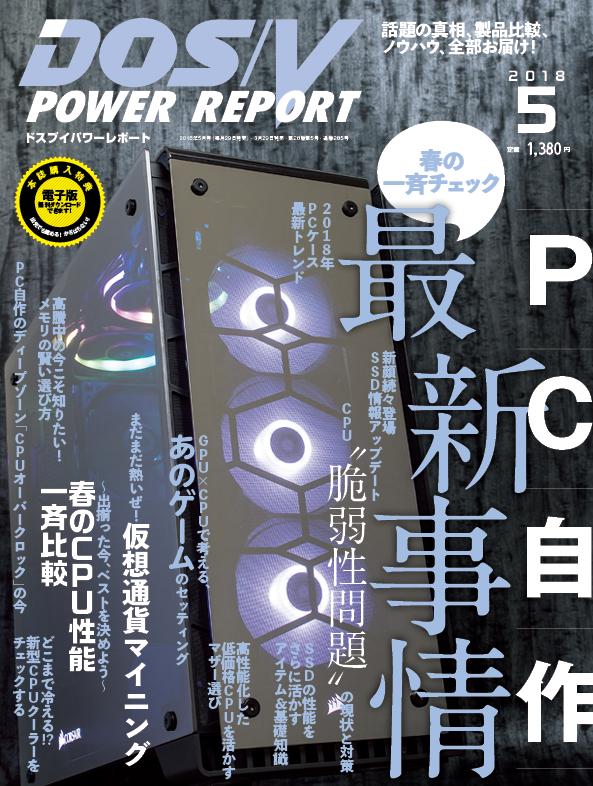 DOS/V POWER REPORT 2018年5月号の特集は「PC自作最新事情 春の一斉チェック」