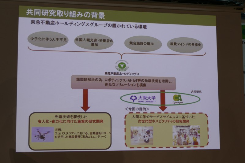 東急不動産HDでもロボティクス、AI、IoT活用を進めようとしている一環として実施