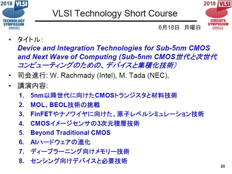 VLSI技術シンポジウムの「ショートコース」概要。2018年4月17日の説明会で発表されたスライドから