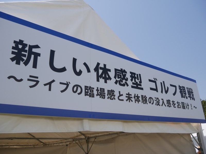 「新しい体感型ゴルフ観戦」を銘打った
