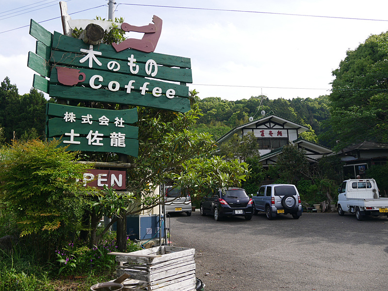 須崎市にある土佐龍