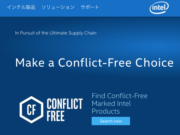 一例として、Intelもコンフリクト・フリーに取り組んでいる