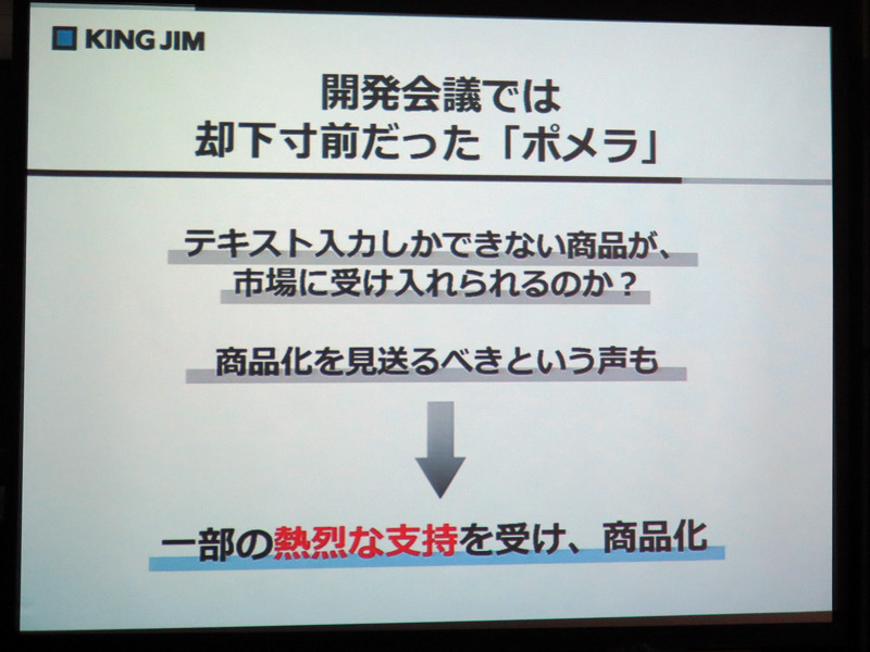 社内の開発会議では却下寸前だったという