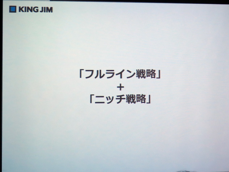 キングジムの製品戦略