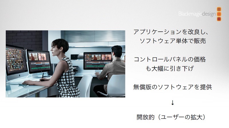 買収以降、Blackmagicではハード、ソフトともResolveの価格を大幅に引き下げた